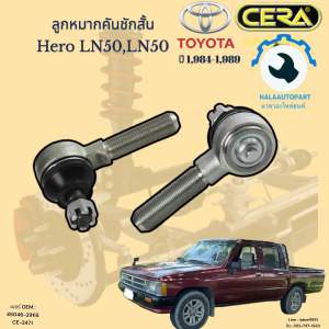 CE-2471 ลูกหมากคันชักสั้น ฮีโร่ Hero LN50LN50 ปี 1984-1989 จำนวนต่อ 1คู่ Brand Cera รับประกัน3เดือน