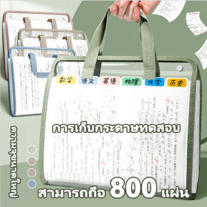 ซองเอกสารนักเรียน A4 พีวีซีทนทาน จุเอกสาร 800 แผ่น แบ่ง 13 ชั้นสำหรับเก็บข้อสอบ คอร์สติว หูหิ้วสะดวกพกพา พร้อมสติกเกอร์แบ่งวิชา คณิต วิทย์ ภาษาอังกฤษ สังคม