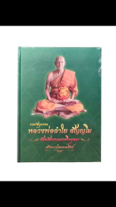 หนังสือรวมวัตถุมงคลหลวงพ่อลำใย สัญญโม จังหวัดพระนครศรีอยุธยา (หลวงพ่อลำใย สัญญโม วัดสะแก)