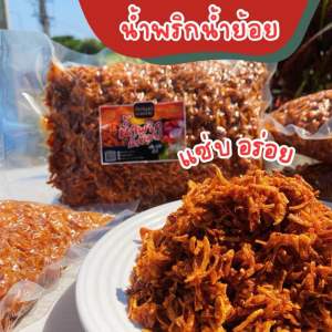 น้ำพริกน้ำย้อย ขนาด 500 กรัม ไม่มีน้ำตาล ไม่ใช้หอมสำเร็จรูป กรอบ อร่อย