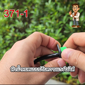 หัวน้ำหยดไชโย 371371-A371-AB371-1 ปรับแรงดันได้เเละไม่ได้ สำหรับสาย 3/5 และ 5/7 สินค้าพร้อมส่ง
