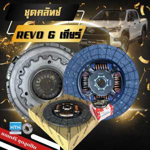 ***แท้100%***[ REVO 11" ] ชุดยกคลัทช์ แผ่น+หวี+ลูกปืนTOYOTA REVO รีโว่ เครื่อง สำหรับREVO2.42.8(11นิ้ว 6เกียร์)1-2GDFTV