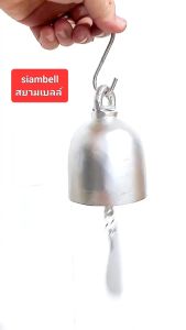 siambell กระดิ่งเงิน ขนาด 5 ถึง 9 ซม. กระดิ่งสีเงิน แบบเกลี้ยง กระดิ่งสัมฤทธิ์ กระดิ่งทองเหลือง กระดิ่งลงหิน กระดิ่งลม กระดิ่งช่อฟ้า