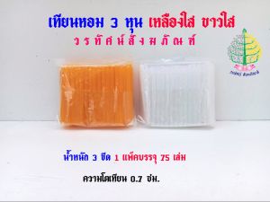 เทียนหอม 3  เทียนหอม 4 หุ่น   แพ็คใหญ่ 75/92 เล่ม (ราคาต่อ 1 แพ็ค)