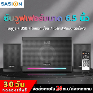 SASION ลําโพง นิ้ว 6.5ซับวูฟเฟอร์ กําลังไฟสูงสุด 120W ลําโพงบลูทูธ สามารถเชื่อมต่อคอมพิวเตอร์ โทรศัพท์ ดิสก์ U รองรับไมโครโฟน การ์ด SD บลูทูธ 5.0