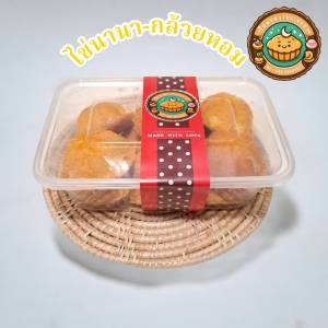 ไข่นานา กล้วยหอม ขนมไข่ หอมนุ่มฟู 15 ชิ้น ต่อแพ็ค กล่องแข็งใส่ ทำสดใหม่ทุกวัน