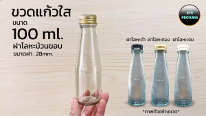 ขวด 100ml (20ใบ) ขวดแก้ว 100มล เครื่องดื่ม พร้อมฝา ร้านBVN
