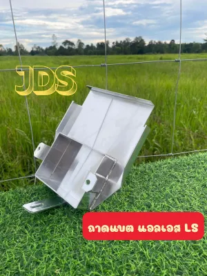 ถาดแบตงานอลูมิเนียมแอลเอส(LS)