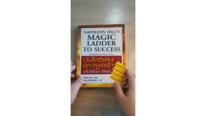 ร้านกฎแรงดึงดูด ATTRACTION SHOP - บันไดวิเศษสู่ความสำเร็จ ของนโปเลียน ฮิลล์ น่าอ่านมาก - เมื่อความลับแห่งความลับถูกเปิดเผย
