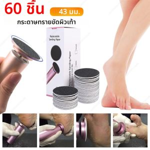 กระดาษทรายขัดเท้าแบบเปลี่ยนได้ 43 มม. 60 ชิ้น สำหรับขจัดหนังด้าน ขี้แมลงวัน ใช้กับตะไบเท้าไฟฟ้าแบบหมุน