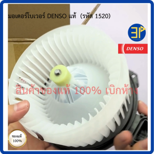 โบลเวอร์แอร์ แท้ Denso Vios Yaris วีออส ยาริส รุ่น2 ปี2007-12 Toyota Yaris Vios ปี 2007-12 มอเตอร์พัดลมแอร์ (1520)
