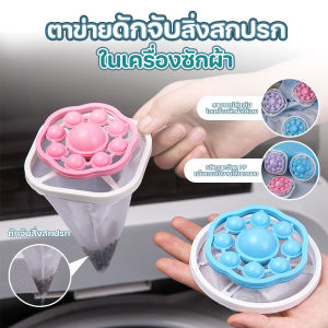 🔷ส่งด่วน🔷 ตาข่ายดักจับสิ่งสกปรกในเครื่องซักผ้า ตาข่ายซักผ้า ใช้ได้กับเครื่องซักผ้าทุกแบบ