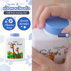 แป้งเด็ก หอมละมุน กิฟฟารีน Giffarine Giffy Farm แป้งฝุ่นโรยตัว เนื้อละเอียด อ่อนโยนต่อผิวเด็ก เหมาะกับผิวเด็กทุกวัย