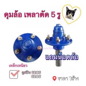 (สินค้าราคาพิเศษ ) ดุมล้อ 5 รู เหล็กเหนียว ลูกปืน 6205 - 6206 (ราคา1ข้าง)พร้อมน๊อตล้อ