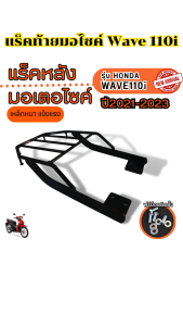 อะไหล่แต่งมอเตอร์ไซค์ ตะแกรงท้าย Honda Wave 110i อุปกรณ์แต่งมอเตอร์ไซค์คุณภาพดี เหล็กหนามาก มีบริการเก็บเงินปลายทาง จัดส่งไว ผลิตในประเทศไทย