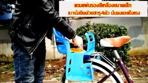 เบาะนั่งสำหรับเด็ก เบาะเสริมเด็ก เบาะนั่งจักรยานของเด็ก เบาะใส่จักรยานสำหรับเด็ก