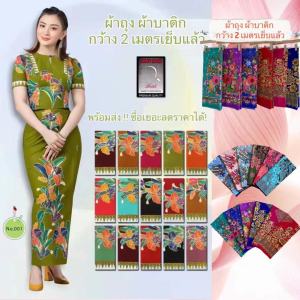 GOOD ผ้าถุงลายสวย ลายโสร่ง ลายดอกไม้ กว้าง 2 เมตร เย็บแแล้ว สวย พร้อมใส่ SetC ผ้าถุง ผ้าถุงลายสวยๆ ผ้าถุงลายไทย ผ้าถุงสําเร็จ ผ้าถุงสําเร็จ