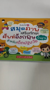 หนังสือเด็ก เสริมทักษะภาษาอังกฤษ เด็กฐมวัย : สมุดภาพเสริมทักษะ ศัพท์อังกฤษพื้นฐาน สำหรับเด็กปฐมวัย (พิมพ์ครั้งที่ 2)