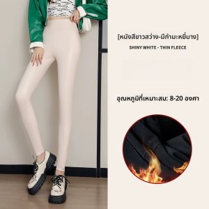 กางเกงยีนส์ทรงเข้ารูปหนาสำหรับผู้หญิงในฤดูใบไม้ร่วงและฤดูหนาว กางเกงขายาวแบบสวมใส่สบาย ไร้ตะเข็บ พื้นผิว PU กางเกงหนังสีเงา ความยาวปกติ