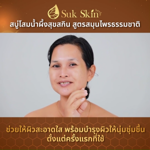 (1 ก้อนใหญ่ แถมฟรี ถุงตีฟอง 1 ใบ) Suk Skin สุขสกิน สบู่โสมเกาหลีน้ำผึ้งแท้ สบู่บำรุงผิวหน้า ผิวนุ่ม ลด ฝ้า กระ จุดด่างดำ ริ้วรอย 60 กรัม
