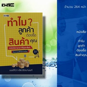 หนังสือ ทำไม ลูกค้า ต้อง ซื้อสินค้าคุณ : จิตวิทยา พัฒนาตอนเอง กลุ่มลูกค้า เทคนิคปิดการขาย นักขายมือทอง เจรจาต่อรอง