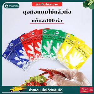 ถุงมือใช้แล้วทิ้ง 100 ชิ้นต่อแพ็ก ถุงมือทำอาหาร/พลาสติก คุณภาพดี ไม่ขาดง่าย