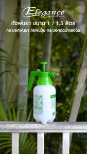 Elegance ถังพ่นยา 1.5 ลิตร หัวฉีดทำจากทองเหลืองแท้ ปรับได้ 2 ระดับ กระบอกพ่นยา ถังพ่นปุ๋ย  แข็งแรง น้ำหนักเบา