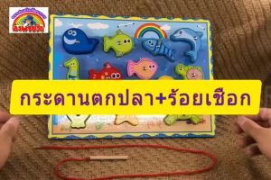 กระดานตกปลา+ร้อยเชือก