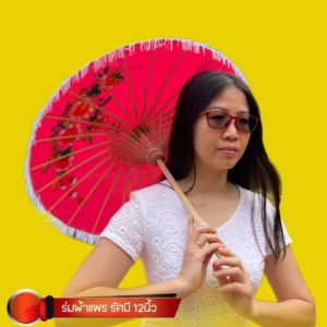 ร่มผ้าแพร ร่มเชียงใหม่ ร่มงานเแต่ง ร่มแห่ขบวนขันหมาก รัศมี12นิ้ว กว้าง60ซม. หลายสี กับเก็บเงินปลายทาง 12 นิ้ว