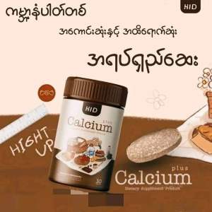 Calcium HiD Plus အရပ်ရှည်ဆေး အသစ် 🤎