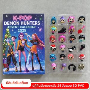 ปฏิทินนับถอยหลังคริสต์มาส K-Pop Demon Hunters รุ่นใหม่ 3 มิติ พร้อมตัวละครรูมิ มิรา โซอี้ ของขวัญปฏิทินนับถอยหลัง 24 วัน