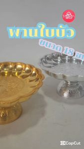 พานใบบัว พานเงิน พานทอง พานไหว้พระ พานทรงใบบัว สีเงิน พลาสติกเกรดเอ พาน ขนาด 18 ซม