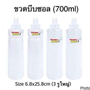 (4ขวด 100.-) ขวดบีบ 3 รู (700ml.) ขวดบีบซอส ขวดบีบพลาสติก