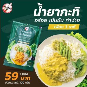 ส่งฟรี น้ำยากระทิ น้ำยาขนมจีน น้ำยาขนมจีนกึ่งสำเร็จรูป (1 ซอง 100 กรัม) ทำง่าย สะดวก ขนมจีน น้ำยาขนมจีนกระทิ แซ่บบักคั๊ก