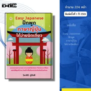 หนังสือ Easy Japanese ฝึกพูด ภาษาญี่ปุ่น ได้ง่ายนิดเดียว I เขียนโดย วิลาศินี คู่ปัถพี ไวยากรณ์ คันจิ