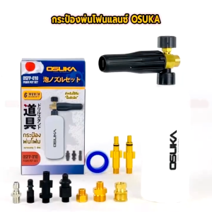 กระบอกฉีดโฟม OSUKA OSFP-010หัวฉีดโฟม ล้างรถยนต์ ฟองหิมะ สำหรับเครื่องฉีดน้ำแรงดันสูง