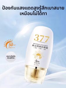 377 ไวท์เทนนิ่ง ไอโซเลชั่น ซันสกรีน SPF50 กันน้ำกันเหงื่อป้องกันรังสียูวีโลชั่นสำหรับการฝึกทหารผู้ชายผู้หญิงความงามการดูแลผิว