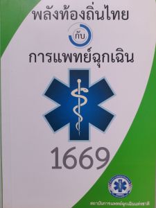 หนังสือมือสอง พลังท้องถิ่นไทย กับ การแพทย์ฉุกเฉิน 1669