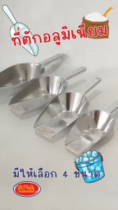 4 ขนาด ขัดเลือก ตักน้ำแข็งอลูมิเนียม ตักแป้ง ข้าวสาร