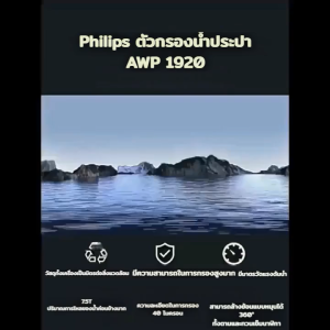 Philips AWP1920 pre-filter ตัวกรองน้ำประปา เครื่องกรองน้ำประปา ตัวกรองน้ำก่อนเข้าบ้าน ปริมาณน้ำกรอง 7.5T
