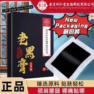 (100%正品）南京同仁堂 老黑膏热敷膏药贴 1盒10贴（颈肩腰腿关节）全身通用贴