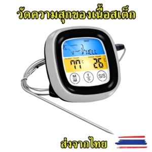 เทอร์โมมิเตอร์ วัดความสุกของเนื้อสเต็ก หน้าจอสัมผัสสําหรับทําอาหาร  สเต็ก บาร์บีคิว
