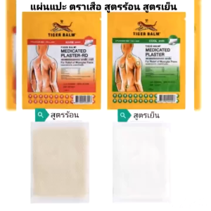 ล้างสต๊อก แผ่นแปะ เสือ 2สูตร ร้อน-เย็น (1ซอง2แผ่น) ส่งจากกทม.EXP2027