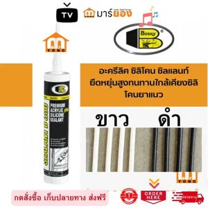 Bosny อะครีลิค ซิลิโคน ซิลแลนท์ B330 บอสนี่ 300 มล. สีดำ/ขาว ปกติ สีใส จะใสหลังใช้ 72ชม