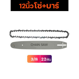บาร์เลื่อยยนต์ โซ่เลื่อยยนต์ 11.5นิ้ว12นิ้ว16นิ้ว20นิ้ว22นิ้ว(3/8) สำหรับ เลื่อยยนต์ เลื่อยตัดไม้ เลื่อยไฟฟ้า เลื่อยโซ่ รับประกันความคม