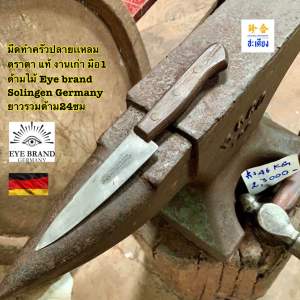มีดครัวปลายแหลม ตราตา แท้ มือ1 รุ่นเก่า Solingen Germany