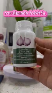 กระเทียม กิฟฟารีน กระเทียมกิฟฟารีน กระเทียมสกัด กระเทียมแคปซูล Garlicine giffarine