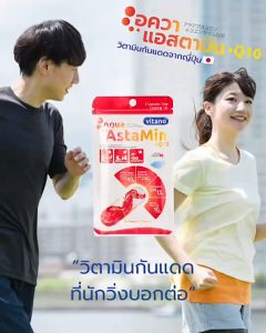 VITANO AQUA ASTAMIN + Q10 30cp อควา แอสตามิน พลัส คิวเทน แคปซูลน้ำ ช่วยปกป้อง และฟื้นฟูผิวจากแสงแดด บำรุงให้ผิวแข็งแรง