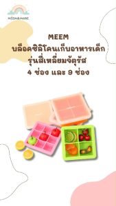 MEEM บล็อคซิลิโคน สำหรับแช่แข็งเก็บอาหารเด็ก บล็อคทำน้ำแข็ง พร้อมฝาปิด รุ่นสี่เหลี่ยมจัตุรัส 4 ช่อง (ช่องละ 4 oz) และ 9 ช่อง (ช่องละ 1 oz)