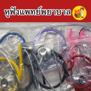 Z3 หูฟังหมอ Stethoscope:NS-01 หูฟังสำหรับแพทย์ พยาบาล นักศึกษาฝึกหัด ตรวจเสียงปอดหัวใจ ใช้ได้ทั้ง 2 ด้าน ราคาถูกสุด